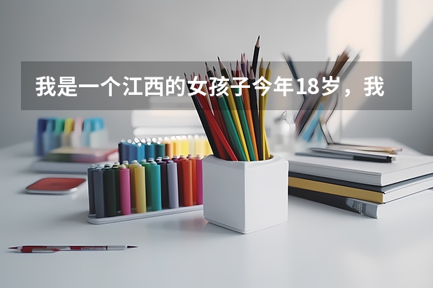 我是一个江西的女孩子今年18岁，我很喜欢舞蹈，现在我想去学舞蹈，不知道哪里有比较好的舞蹈学校！谢谢！