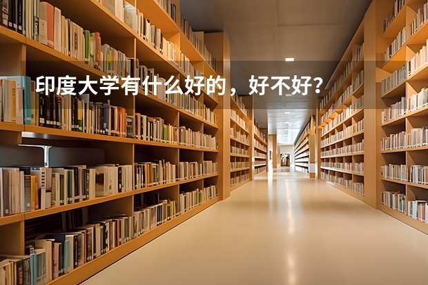 印度大学有什么好的，好不好？