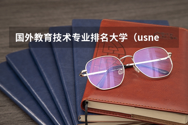国外教育技术专业排名大学（usnews专业排名）