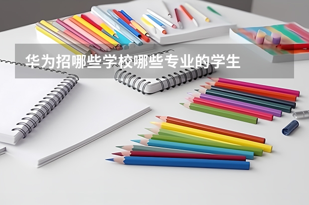 华为招哪些学校哪些专业的学生