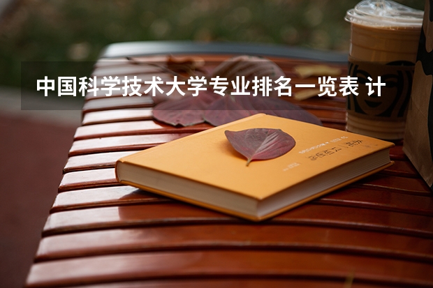 中国科学技术大学专业排名一览表 计算机科学与技术大学专业排名