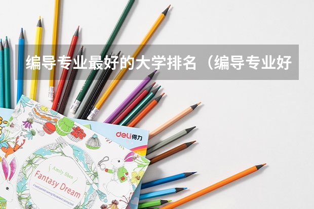 编导专业最好的大学排名（编导专业好的大学）