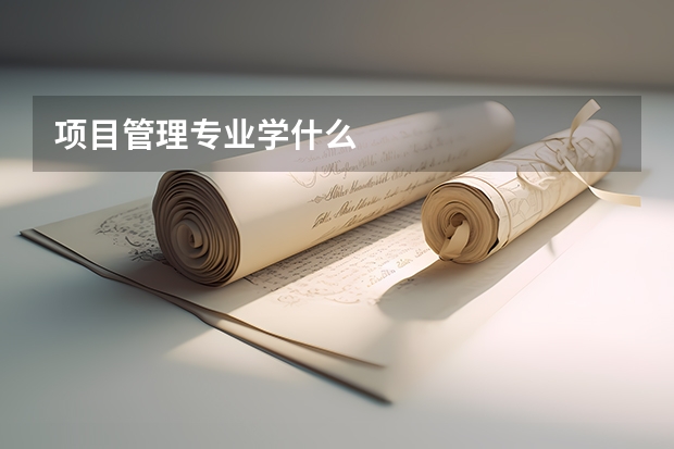 项目管理专业学什么