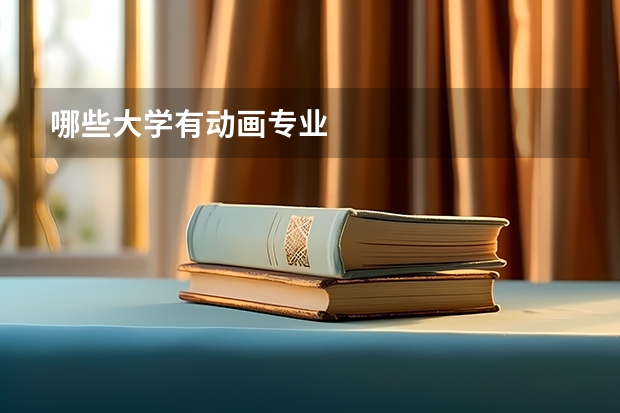 哪些大学有动画专业
