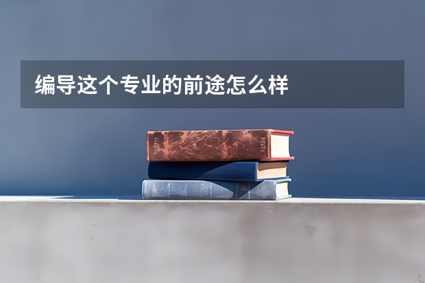 编导这个专业的前途怎么样