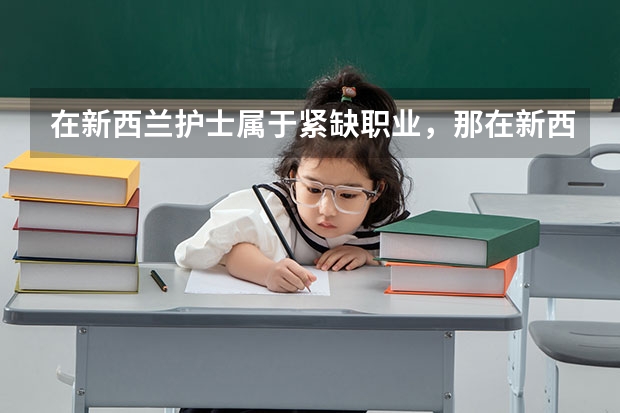 在新西兰护士属于紧缺职业，那在新西兰读护理专业怎么样？