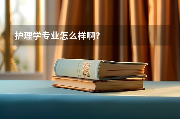 护理学专业怎么样啊？