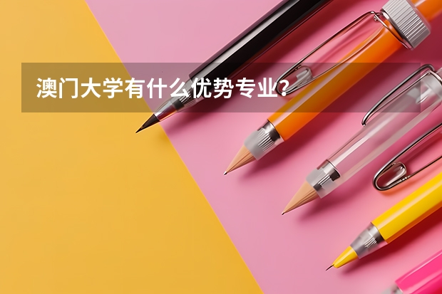 澳门大学有什么优势专业？