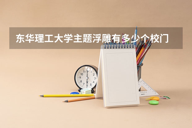 东华理工大学主题浮雕有多少个校门