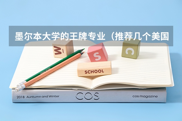 墨尔本大学的王牌专业（推荐几个美国大学比较好的文科专业）