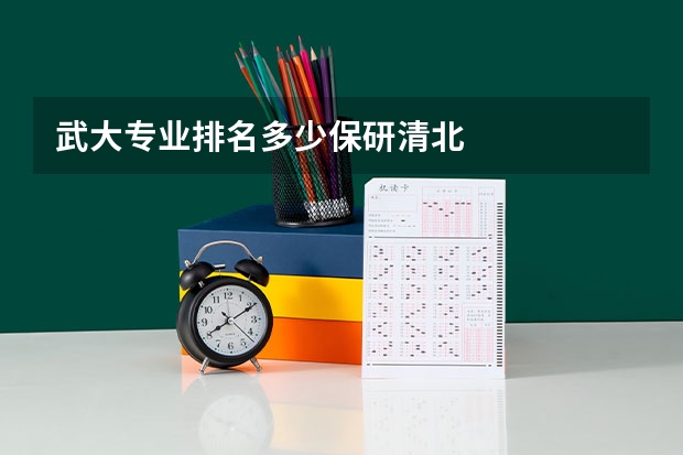 武大专业排名多少保研清北