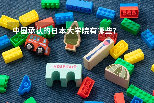 中国承认的日本大学院有哪些?