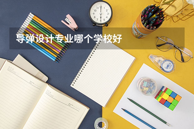 导弹设计专业哪个学校好