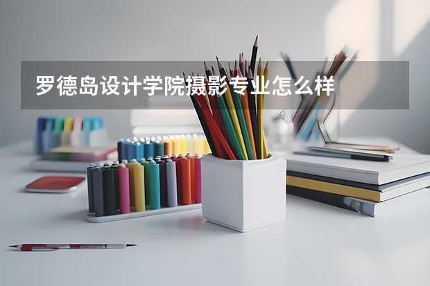 罗德岛设计学院摄影专业怎么样
