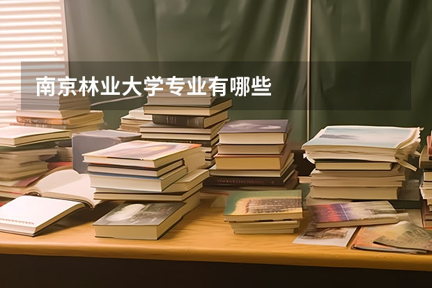南京林业大学专业有哪些