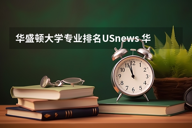华盛顿大学专业排名USnews 华盛顿大学西雅图分校usnews排名
