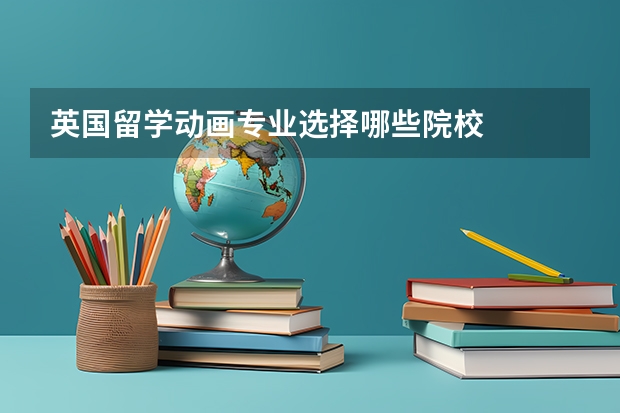 英国留学动画专业选择哪些院校