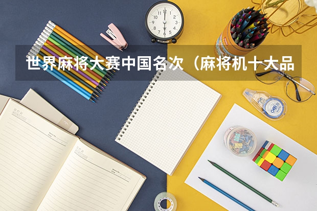 世界麻将大赛中国名次（麻将机十大品牌出炉——麻将机川渝品牌榜首次揭晓！）