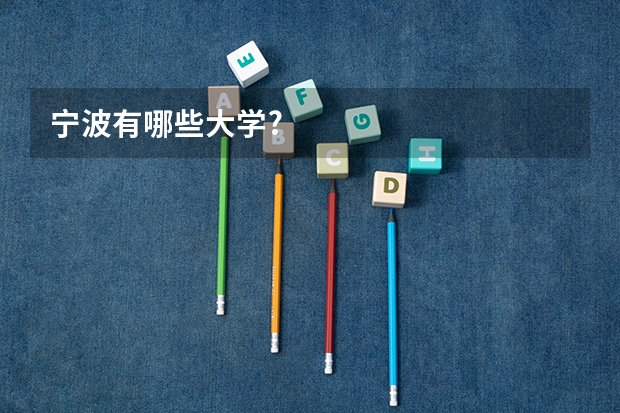 宁波有哪些大学?