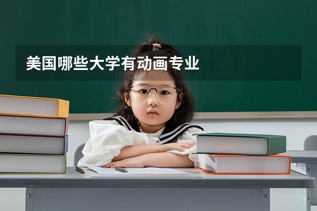 美国哪些大学有动画专业