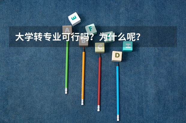大学转专业可行吗？为什么呢？