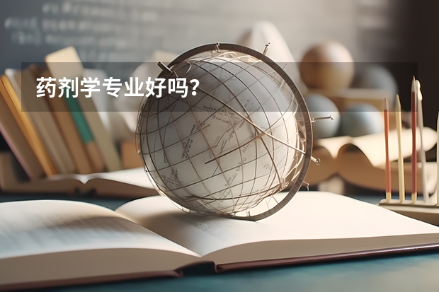 药剂学专业好吗？