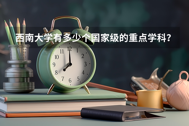 西南大学有多少个国家级的重点学科？