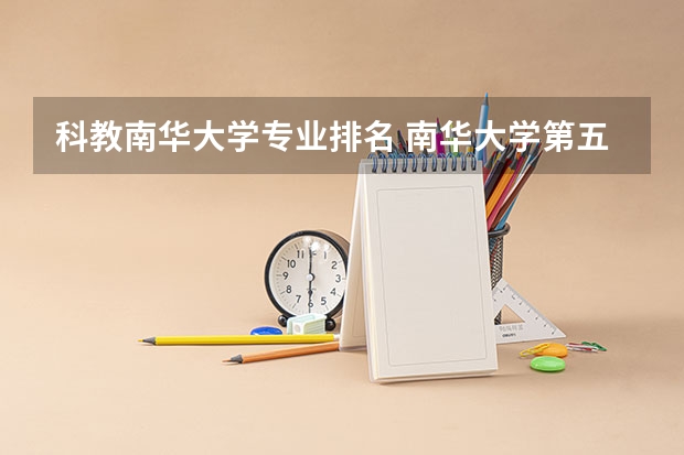 科教南华大学专业排名 南华大学第五轮学科评估排名