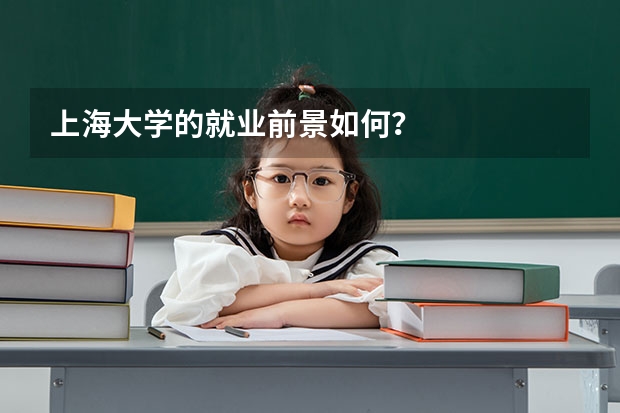 上海大学的就业前景如何？