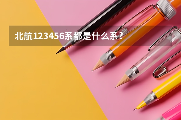 北航123456....系都是什么系?