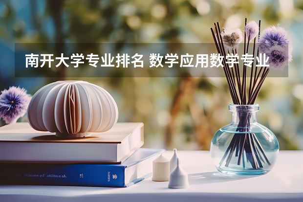 南开大学专业排名 数学应用数学专业大学排名