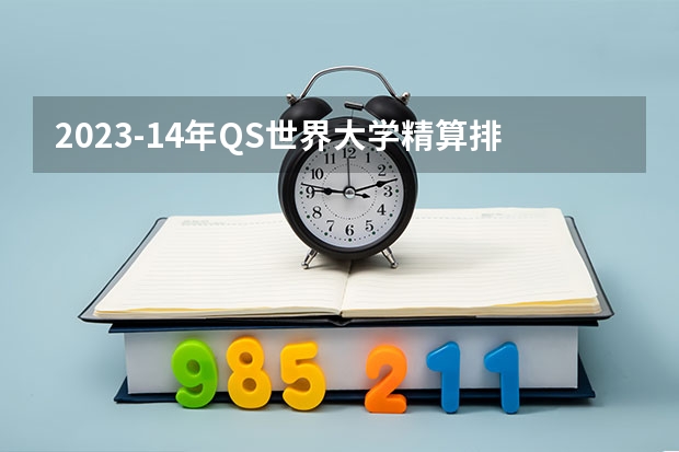 2023-14年QS世界大学精算排名 世界环境工程专业大学排名