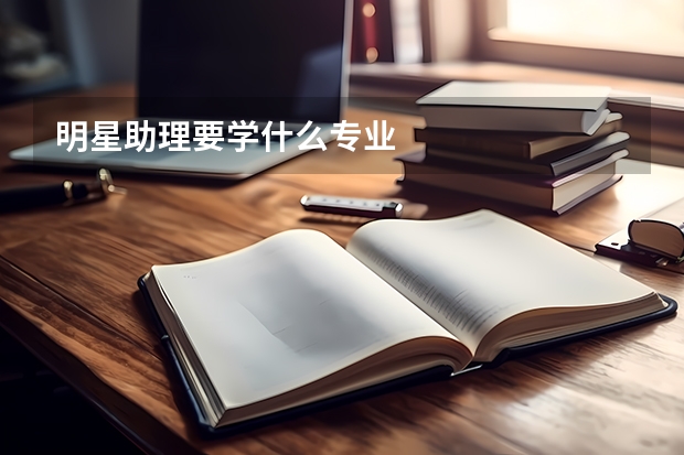 明星助理要学什么专业