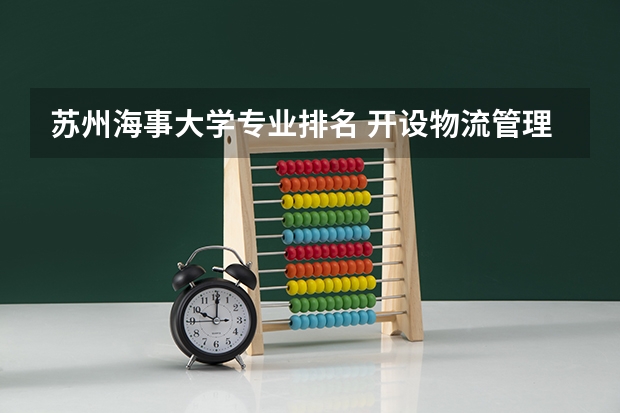苏州海事大学专业排名 开设物流管理专业的大学？