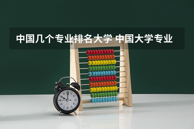 中国几个专业排名大学 中国大学专业排名最新排名表