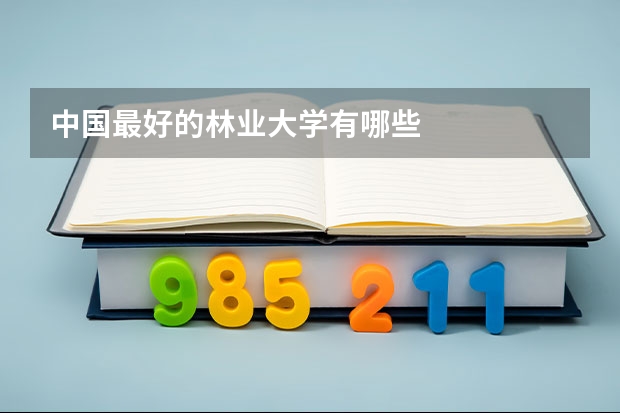 中国最好的林业大学有哪些