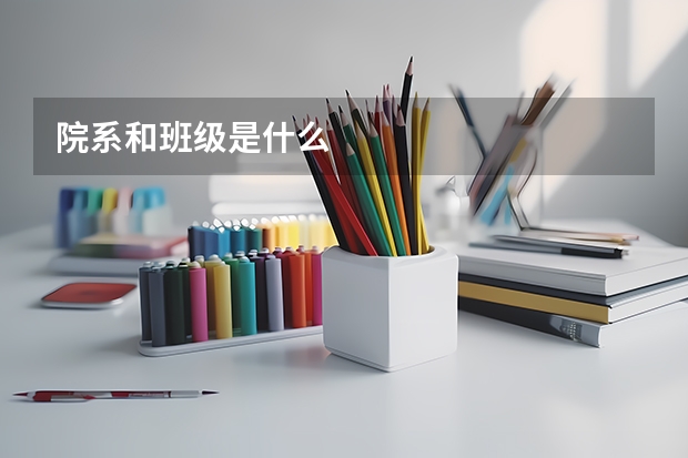 院系和班级是什么