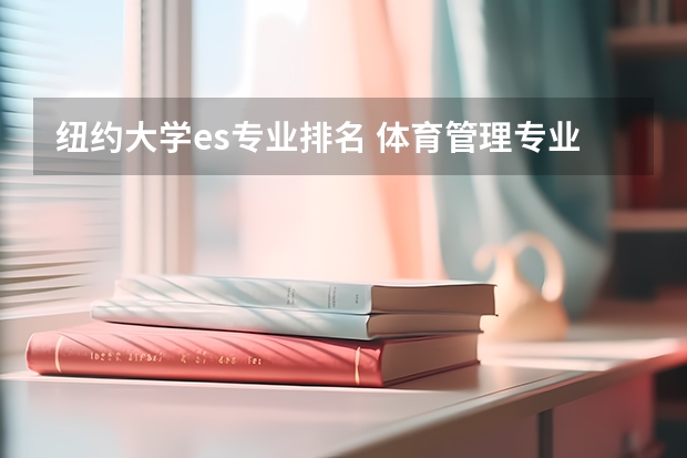纽约大学es专业排名 体育管理专业美国大学排名,美国的体育管理专业?