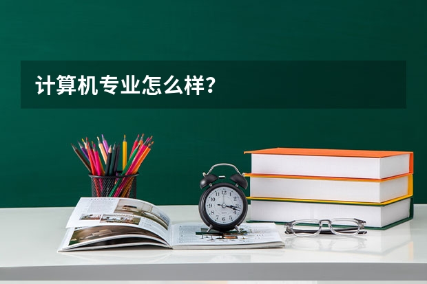 计算机专业怎么样？