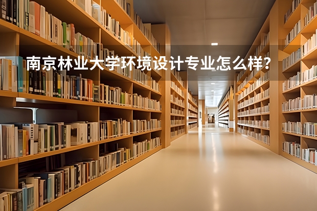 南京林业大学环境设计专业怎么样？