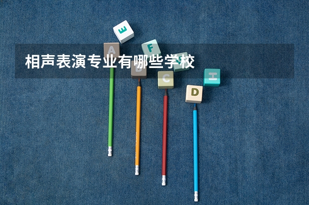 相声表演专业有哪些学校