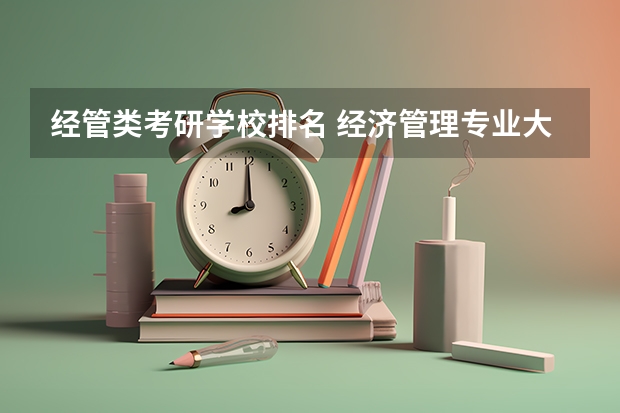 经管类考研学校排名 经济管理专业大学排名