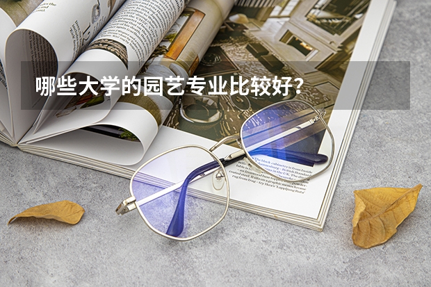 哪些大学的园艺专业比较好？