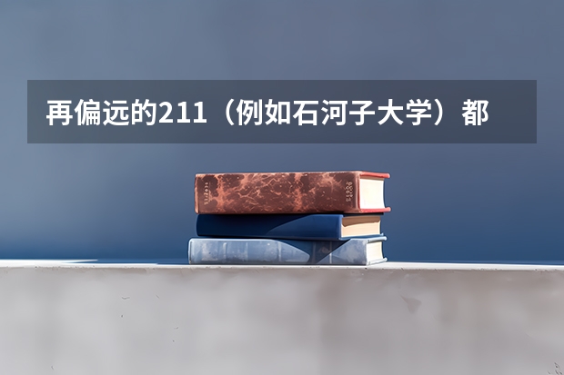 再偏远的211（例如石河子大学）都比二本大学好吗?