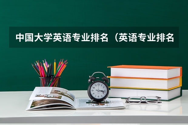 中国大学英语专业排名（英语专业排名前十的大学）