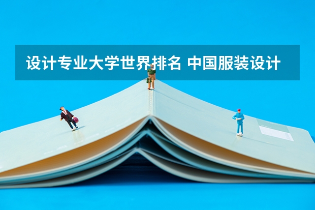 设计专业大学世界排名 中国服装设计专业排名