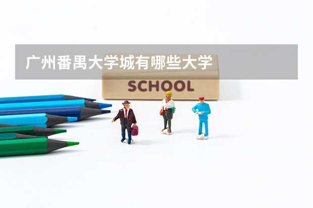 广州番禺大学城有哪些大学
