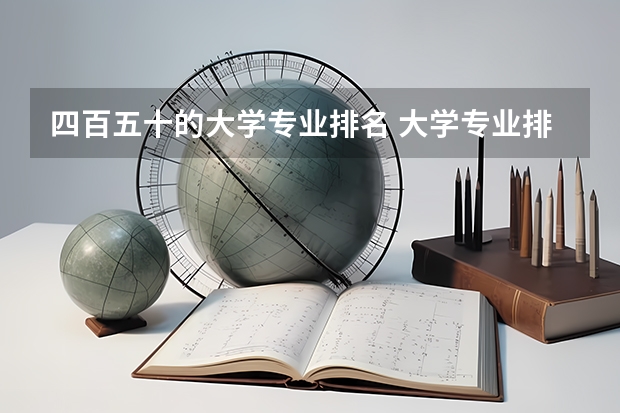 四百五十的大学专业排名 大学专业排名