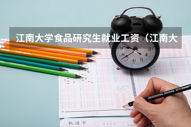 江南大学食品研究生就业工资（江南大学副教授最新工资待遇）