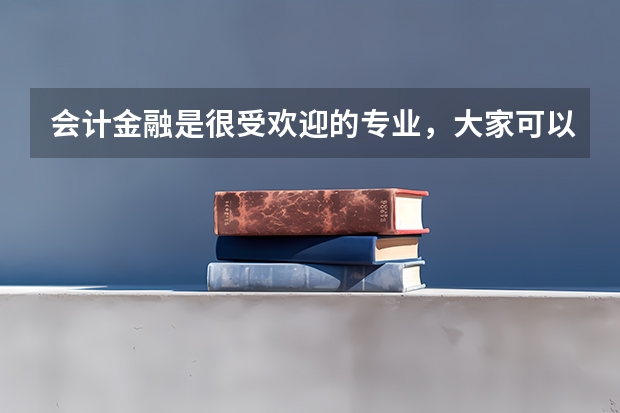 会计金融是很受欢迎的专业，大家可以介绍一下奥克兰大学学会计金融专业吗？